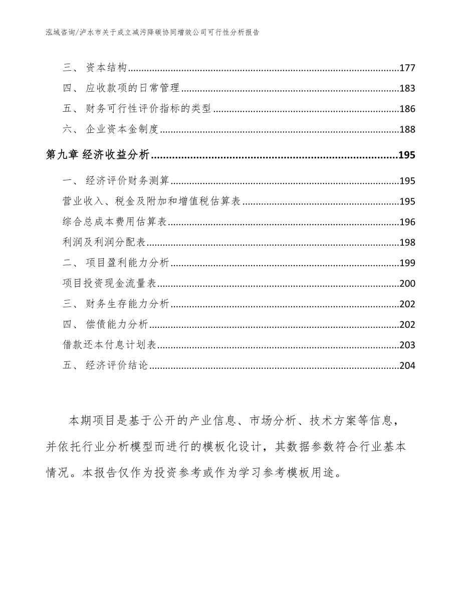 泸水市关于成立减污降碳协同增效公司可行性分析报告模板范本_第5页