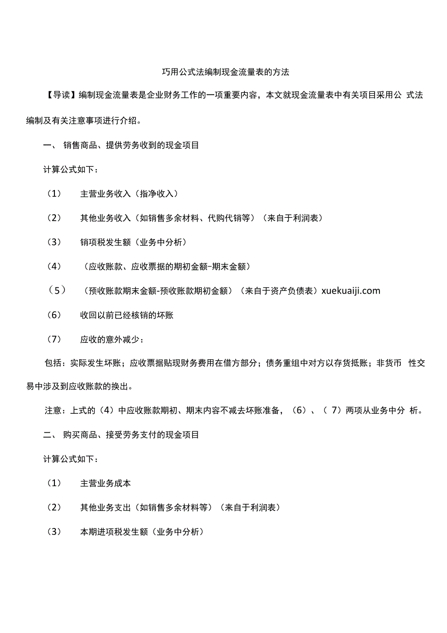 巧用公式法编制现金流量表的方法_第1页