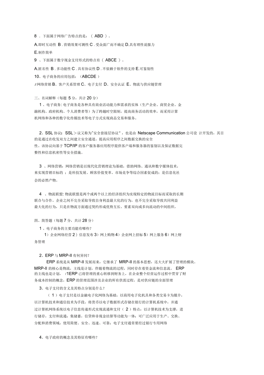 电子商务概论及试卷及答案_第3页