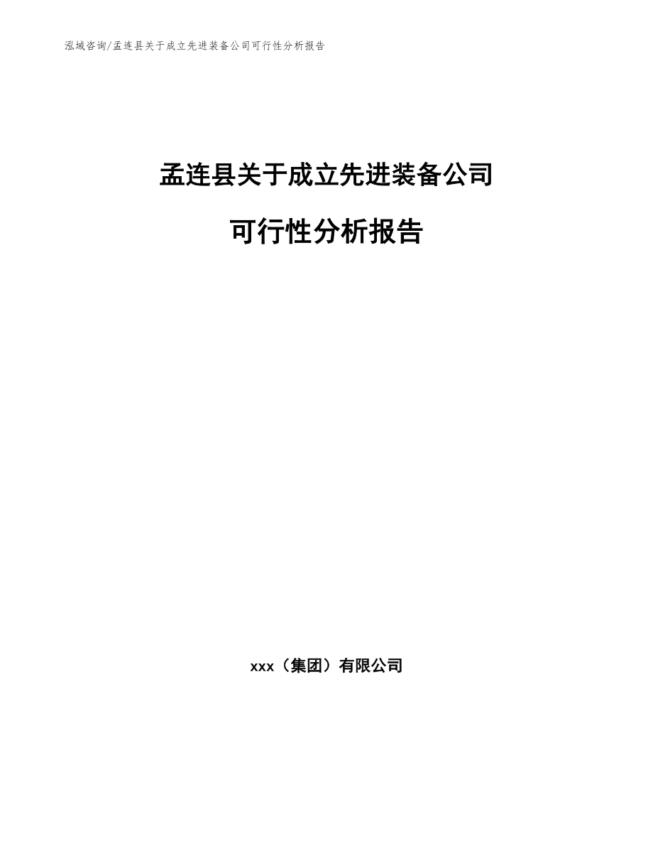 孟连县关于成立先进装备公司可行性分析报告_第1页