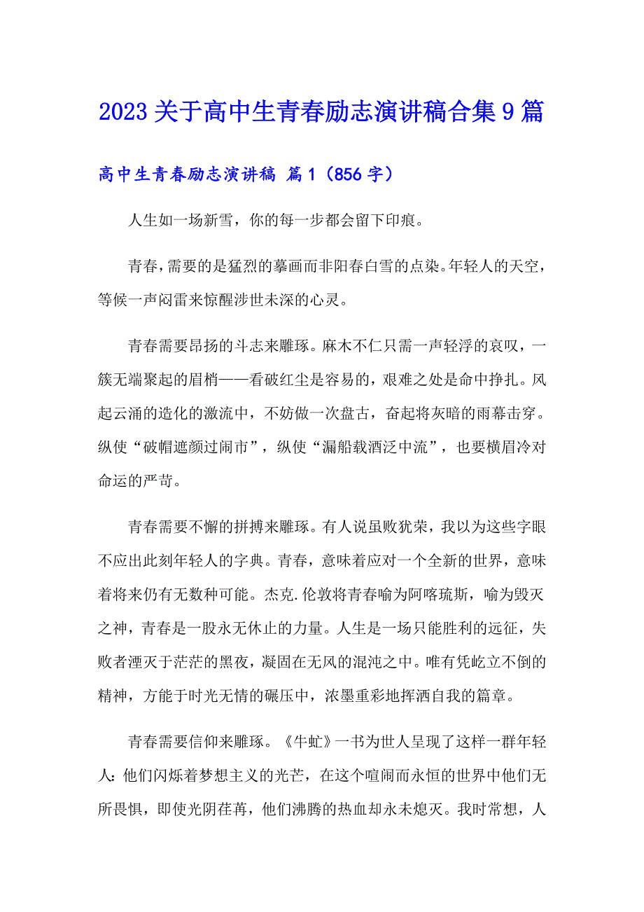 2023关于高中生青励志演讲稿合集9篇_第1页