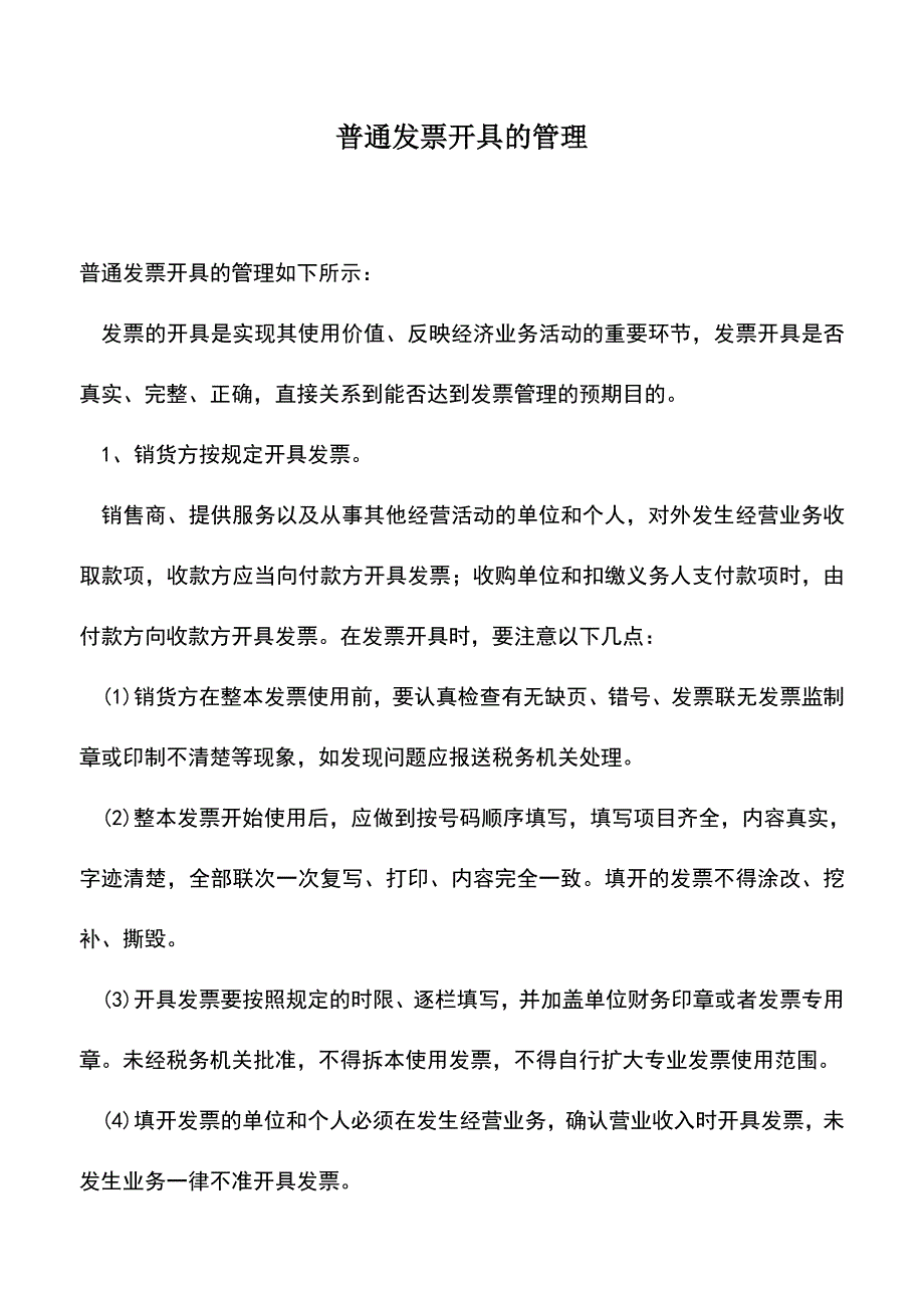 会计实务：普通发票开具的管理-0.doc_第1页