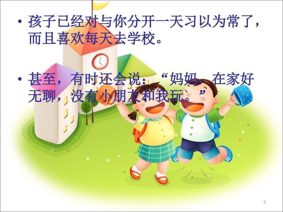 我们还能拥有孩子多少年家庭教育讲座ppt课件_第5页