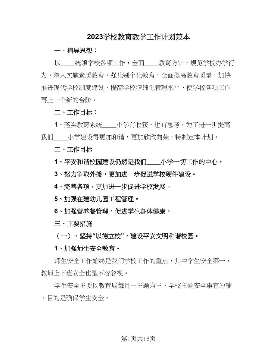 2023学校教育教学工作计划范本（七篇）.doc_第1页