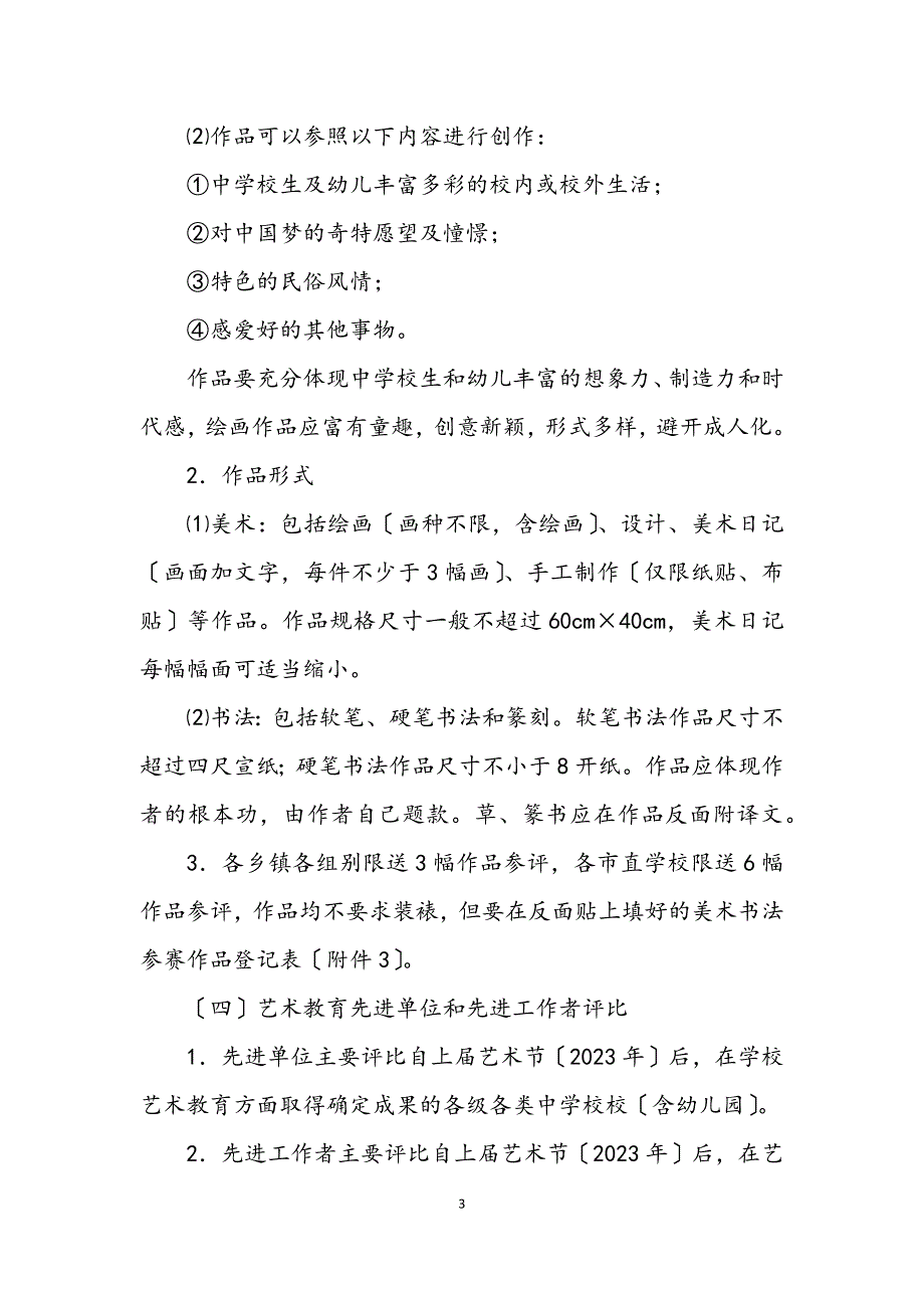 2023年中小学艺术节活动方案 (2).DOCX_第3页