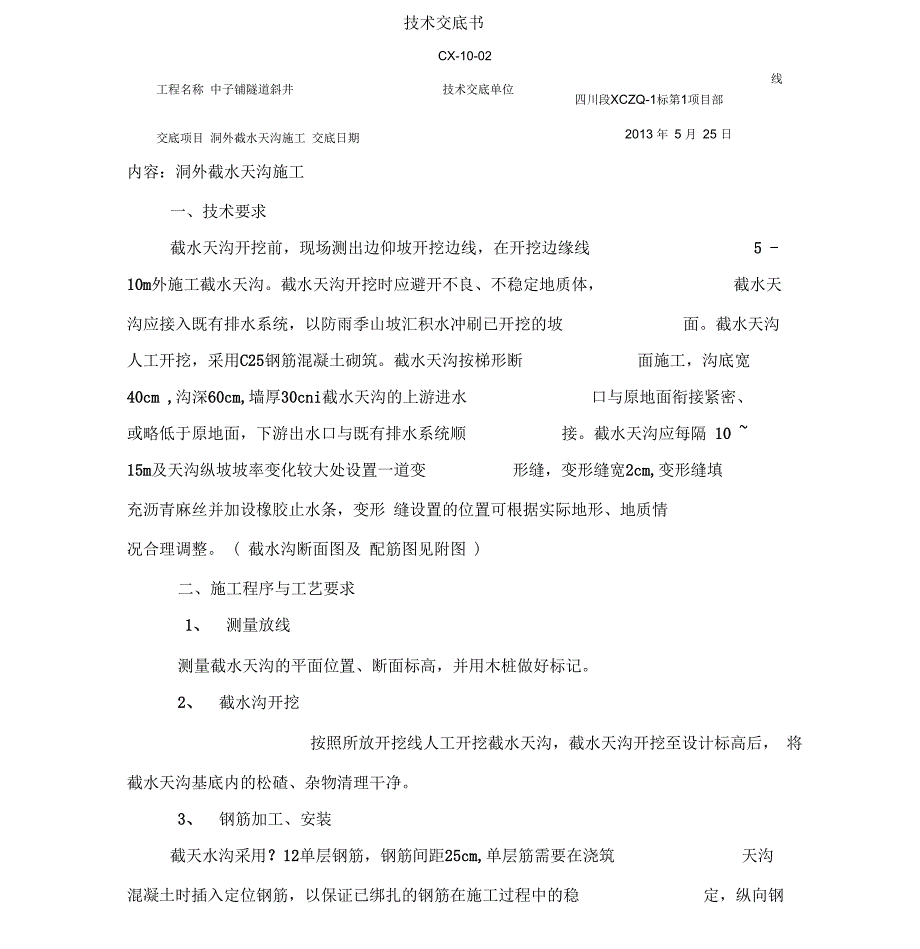 隧道洞外截水天沟施工技术交底书_第1页