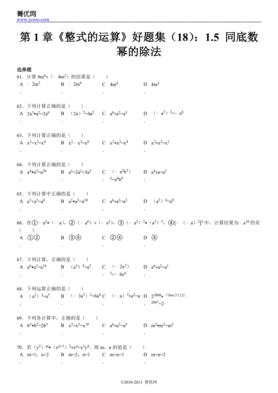 第1章《整式的运算》好题集（18）：1.5同底数幂的除法.doc_第2页