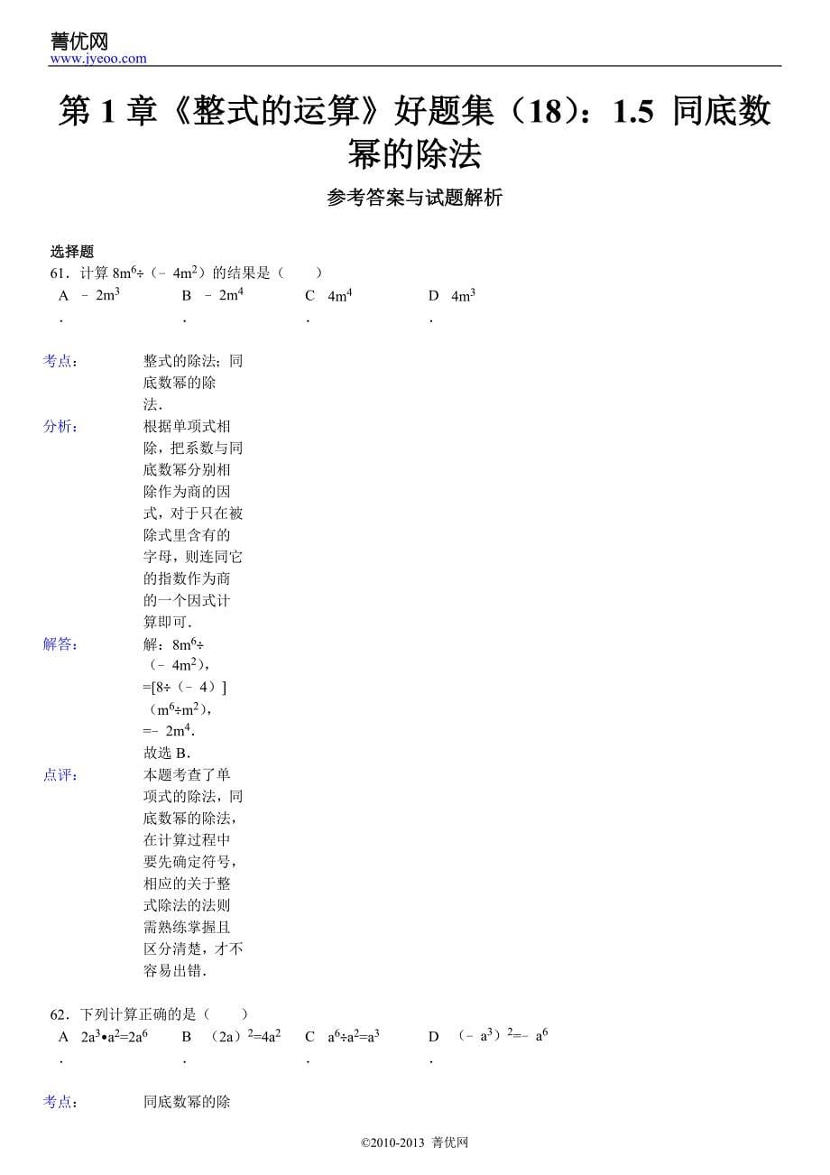 第1章《整式的运算》好题集（18）：1.5同底数幂的除法.doc_第5页