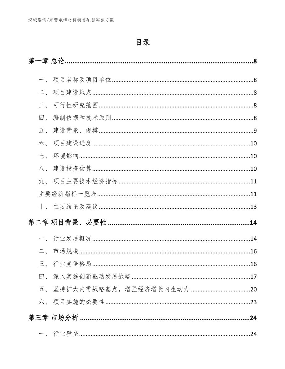 东营电缆材料销售项目实施方案_范文参考_第2页