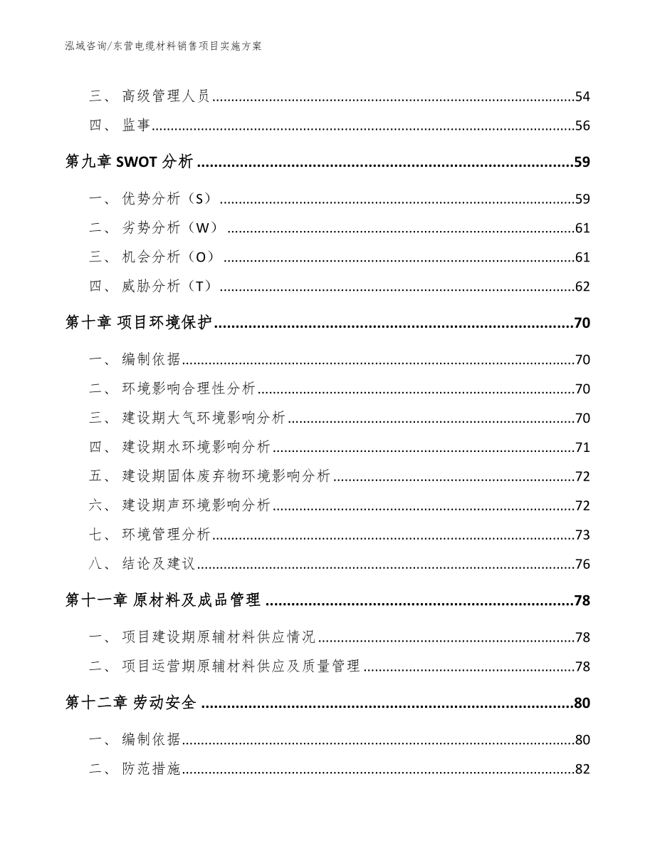 东营电缆材料销售项目实施方案_范文参考_第4页