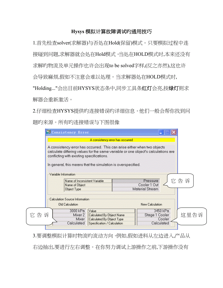 Hysys的发现并处理问题的一般技巧_第1页