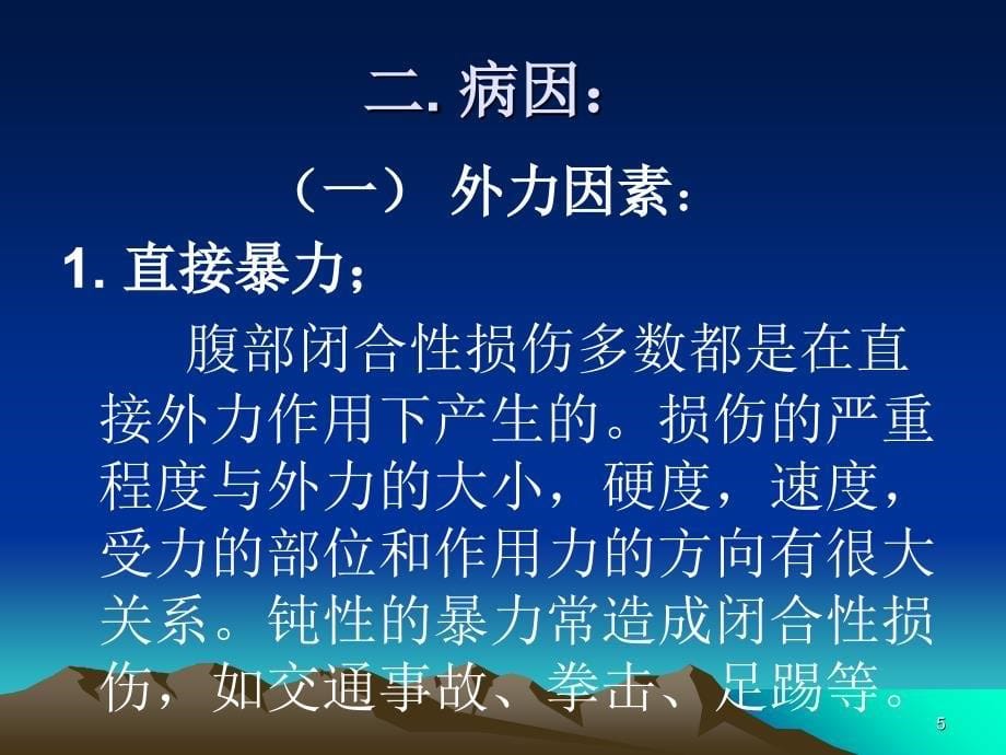 闭合性腹部损伤课件_第5页