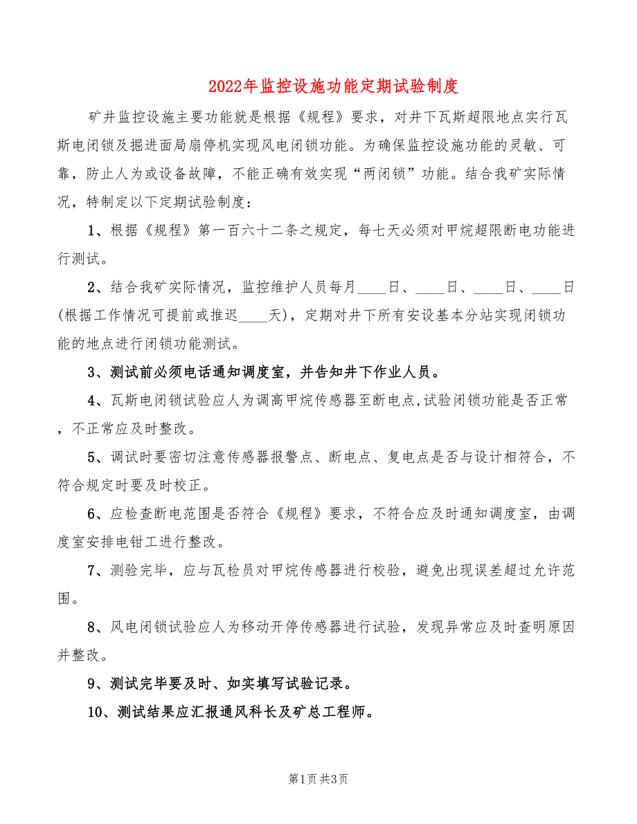 2022年监控设施功能定期试验制度_第1页