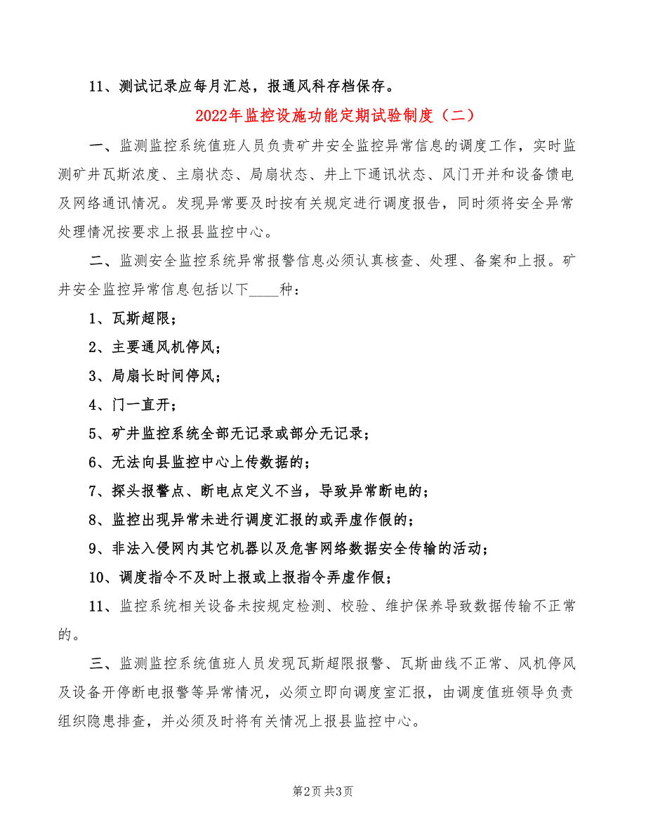 2022年监控设施功能定期试验制度_第2页