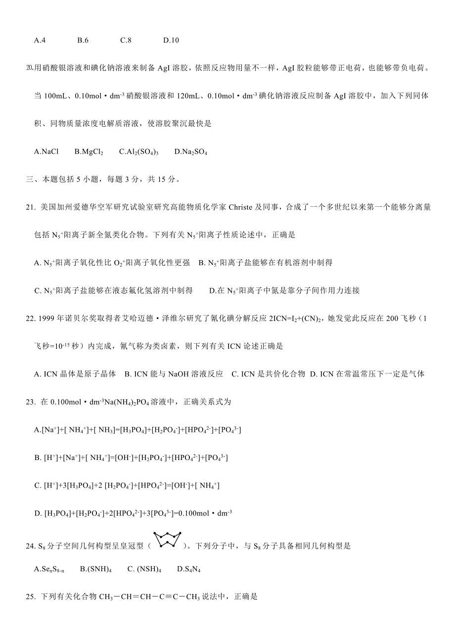 2024年全国高中化学竞赛安徽赛区初赛试题及参考答案_第4页