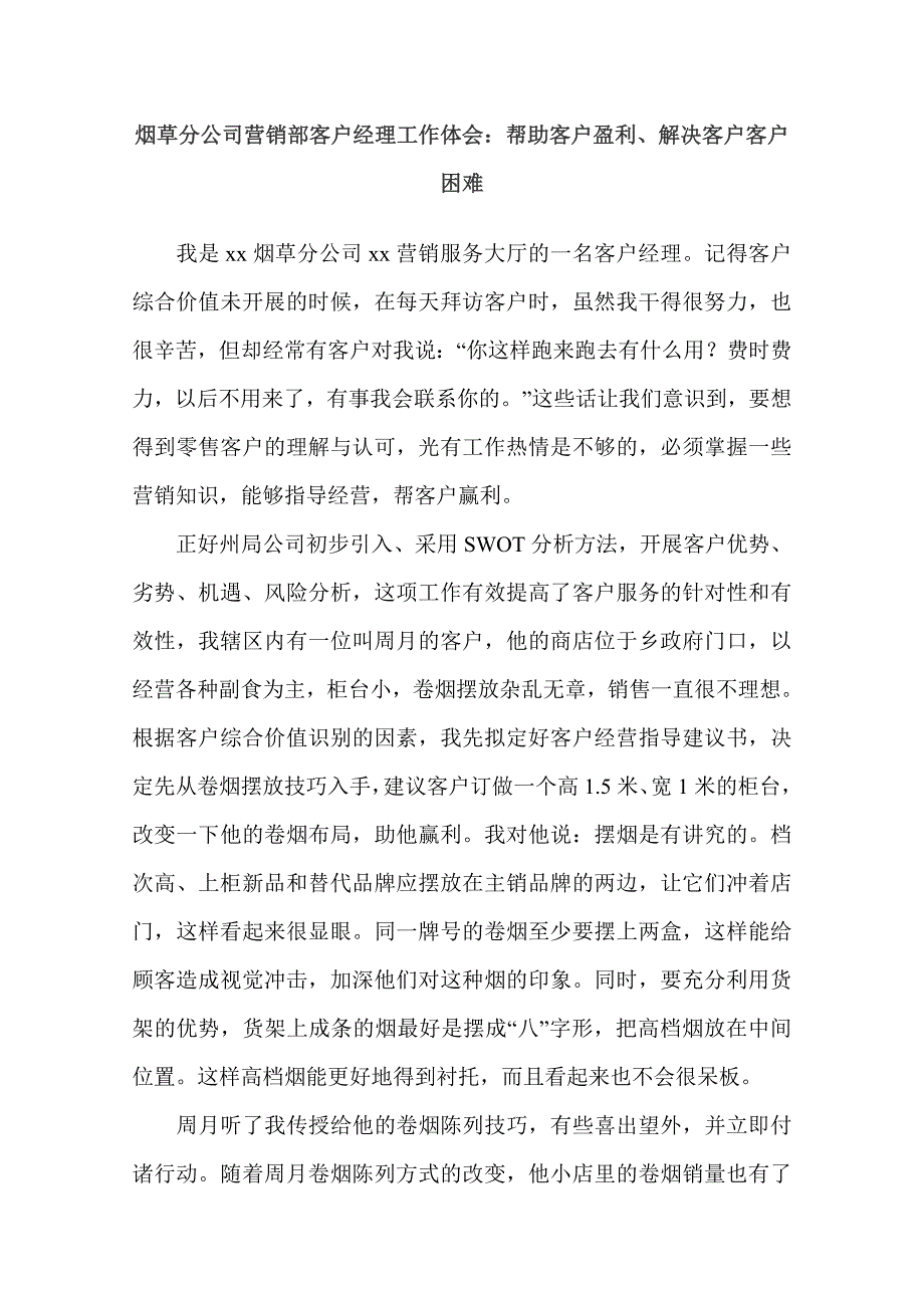 烟草分公司营销部客户经理工作体会：帮助客户盈利、解决客户客户困难_第1页