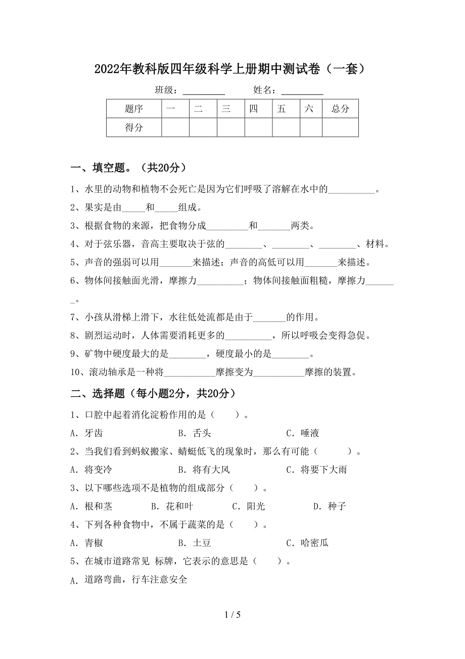 2022年教科版四年级科学上册期中测试卷(一套).doc_第1页