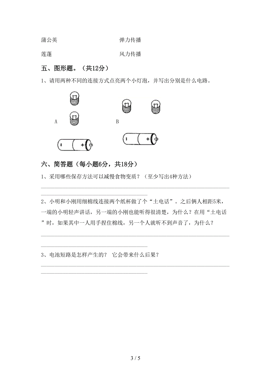 2022年教科版四年级科学上册期中测试卷(一套).doc_第3页