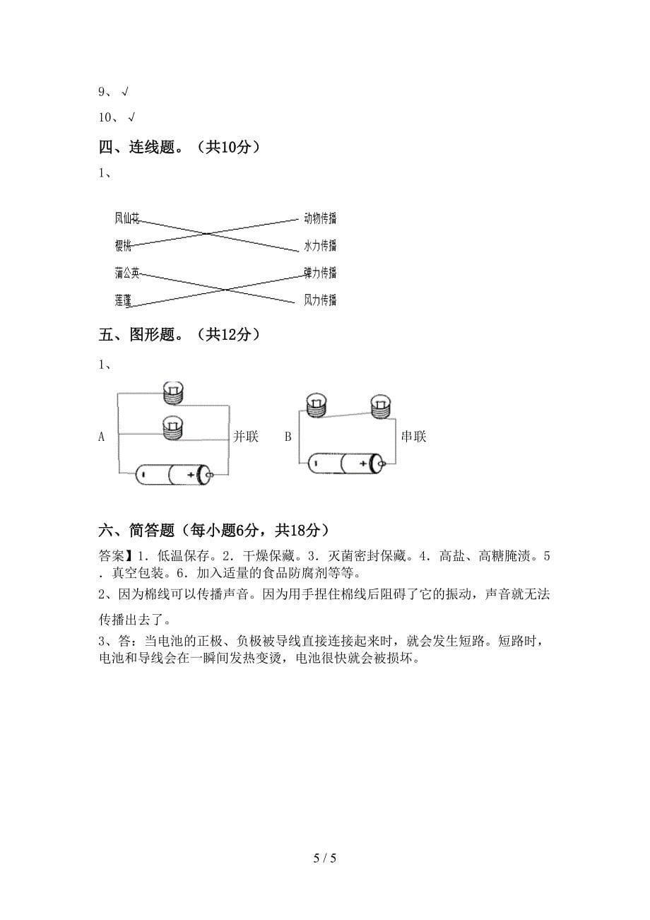 2022年教科版四年级科学上册期中测试卷(一套).doc_第5页