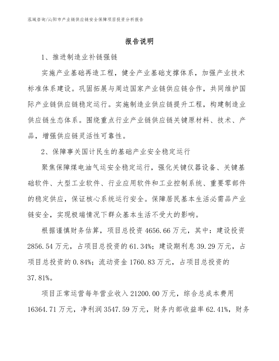 沁阳市产业链供应链安全保障项目投资分析报告（模板）_第1页