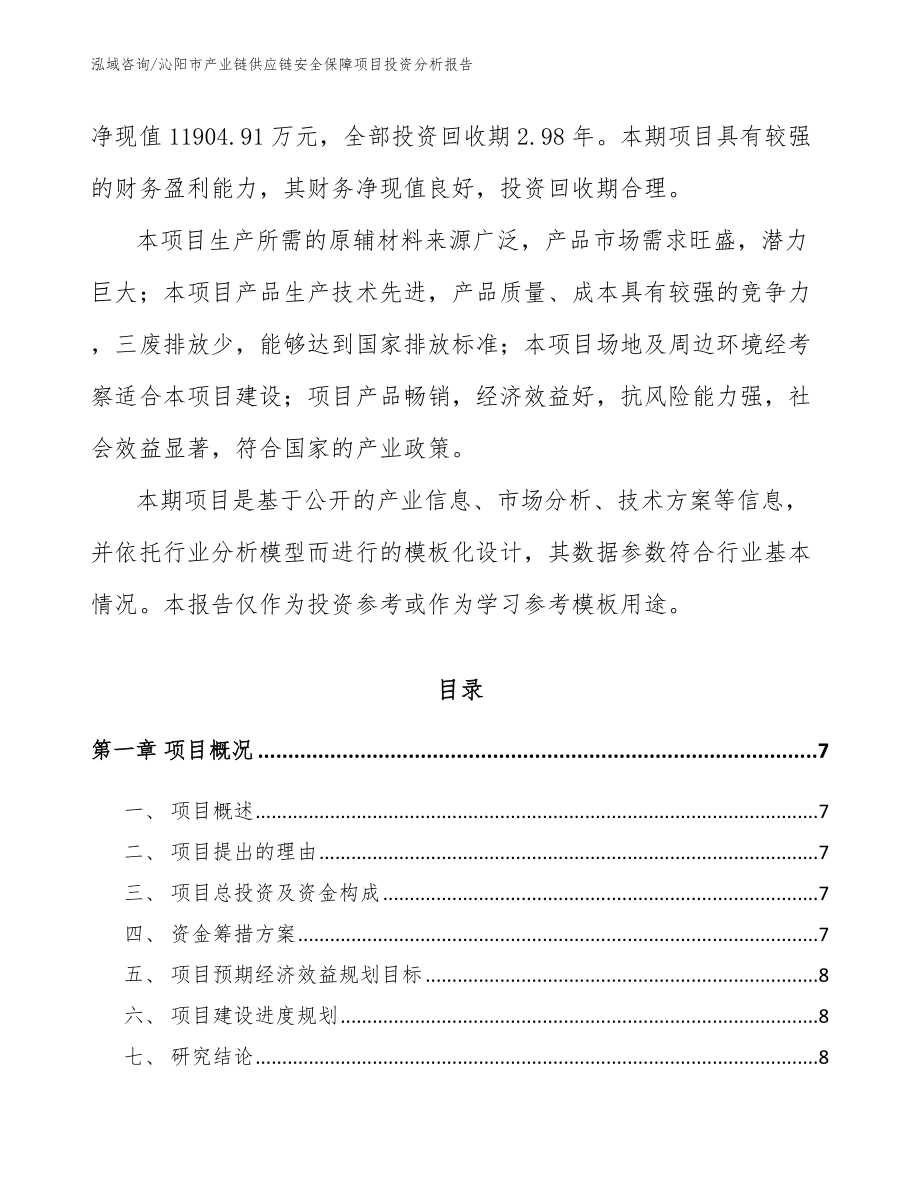 沁阳市产业链供应链安全保障项目投资分析报告（模板）_第2页