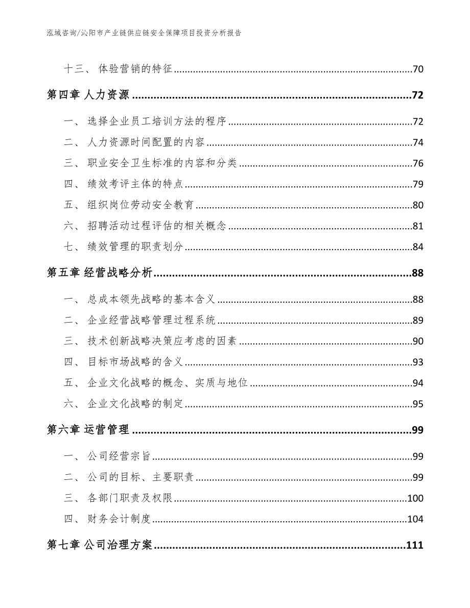 沁阳市产业链供应链安全保障项目投资分析报告（模板）_第4页