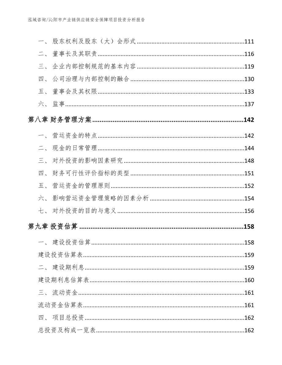 沁阳市产业链供应链安全保障项目投资分析报告（模板）_第5页