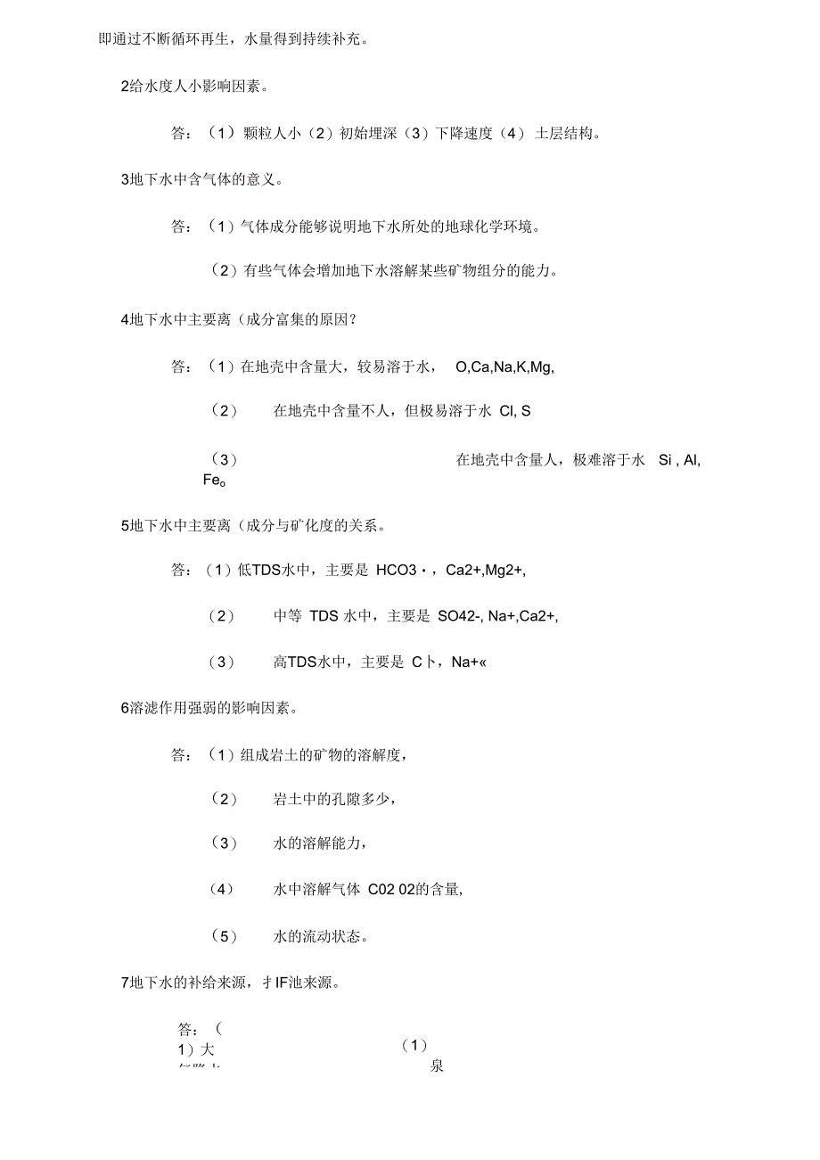 水文地质考试题_第4页