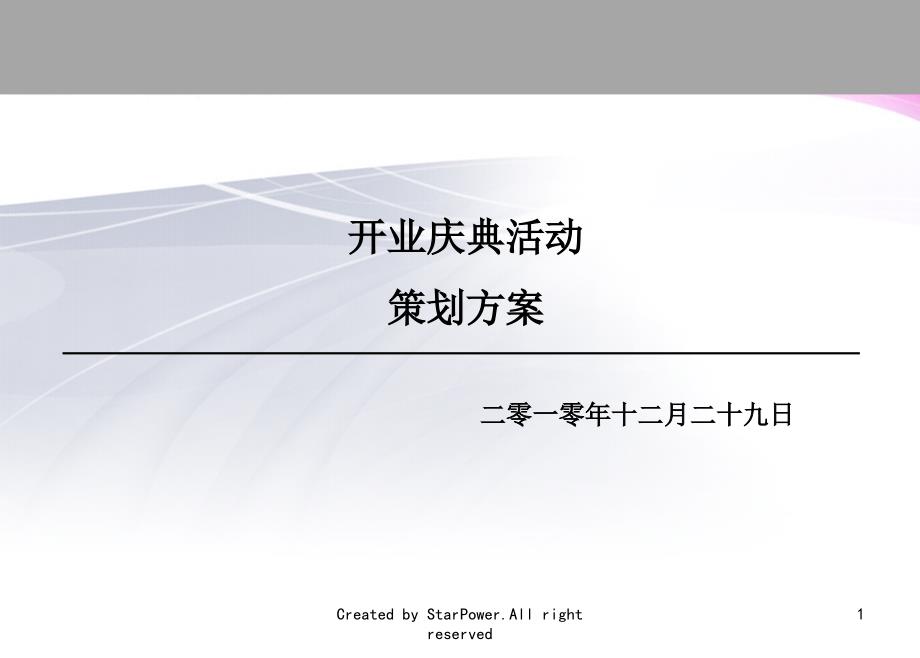 最新开业庆典活动策划方案_第1页