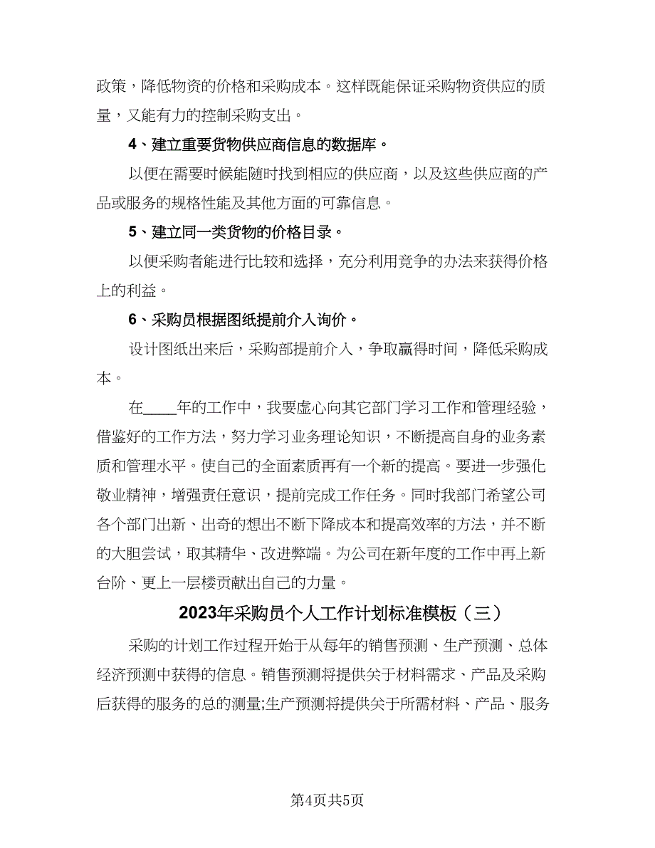 2023年采购员个人工作计划标准模板（三篇）.doc_第4页