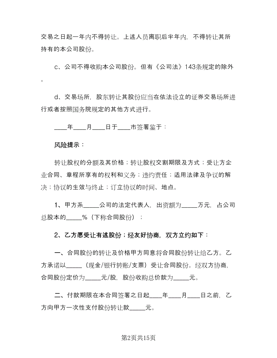 股权转让协议书电子简单版（四篇）.doc_第2页