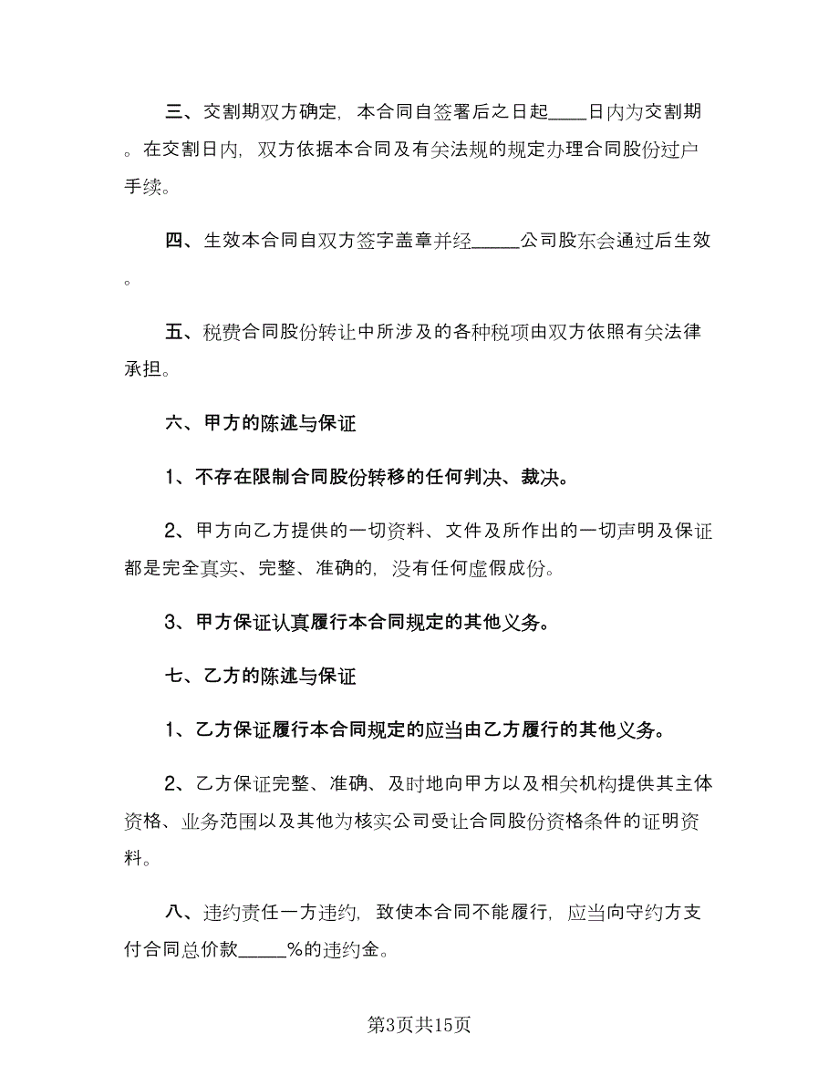 股权转让协议书电子简单版（四篇）.doc_第3页