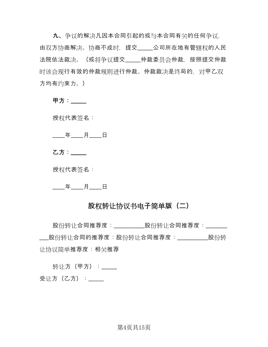 股权转让协议书电子简单版（四篇）.doc_第4页