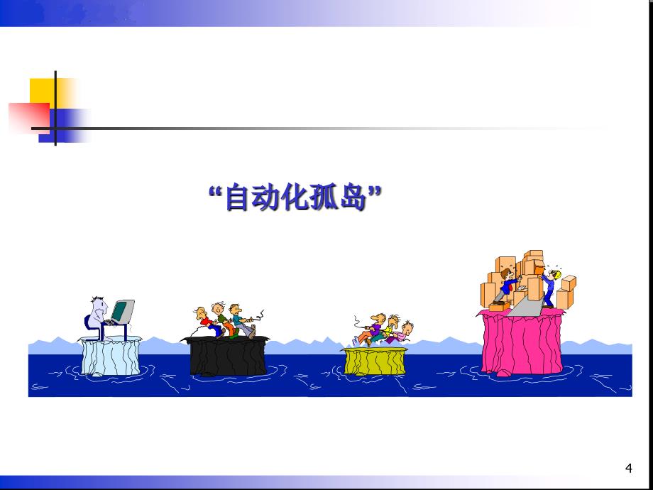 计算机集成制造系统(CIMS)(ppt 21页)_第4页