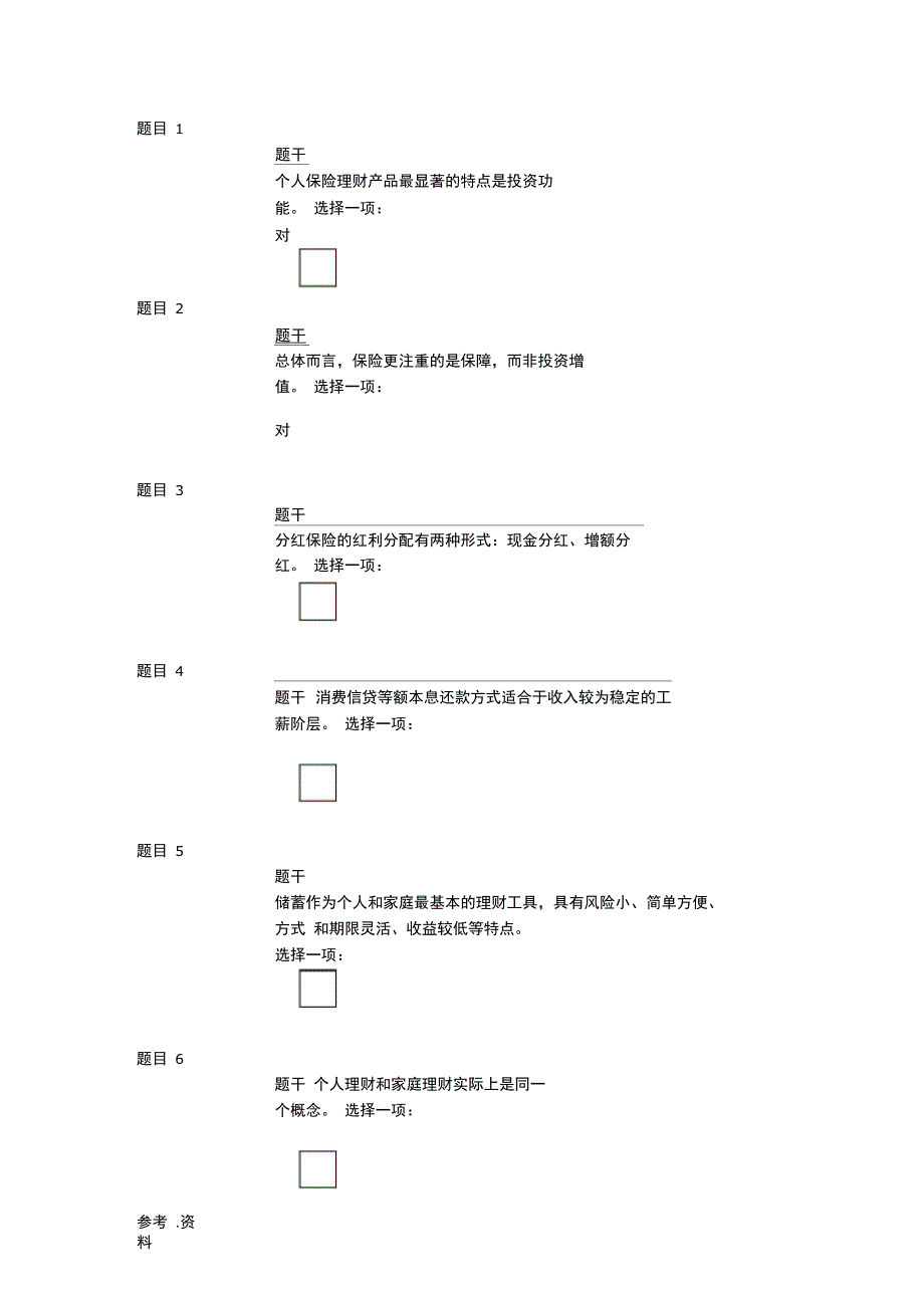 个人理财形考任务1答案_第1页