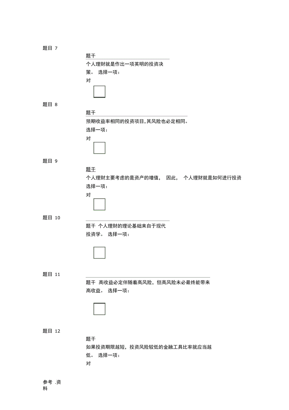 个人理财形考任务1答案_第2页