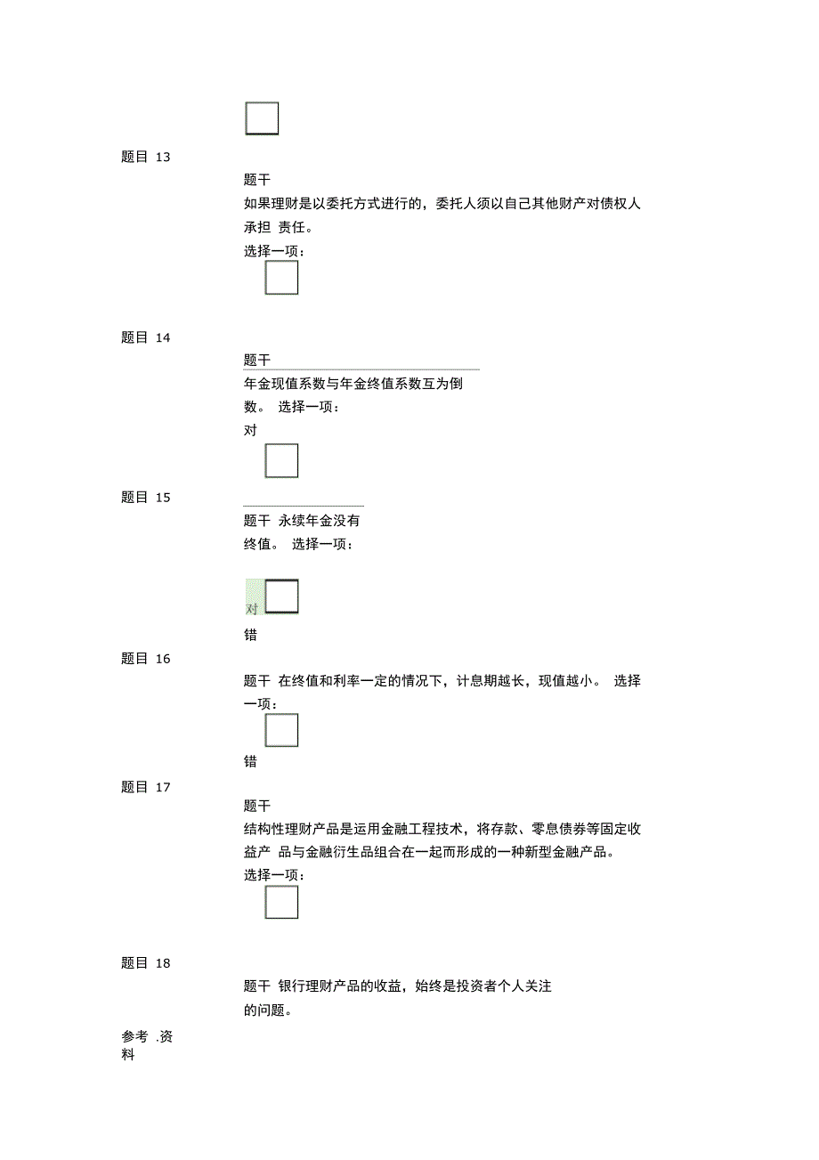 个人理财形考任务1答案_第3页