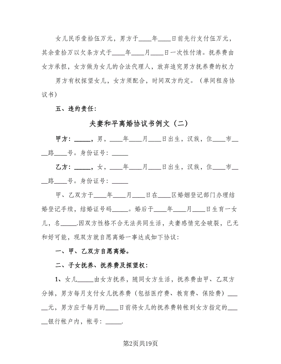 夫妻和平离婚协议书例文（9篇）_第2页