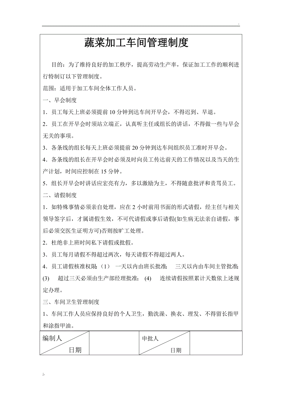 蔬菜加工车间管理制度_第1页