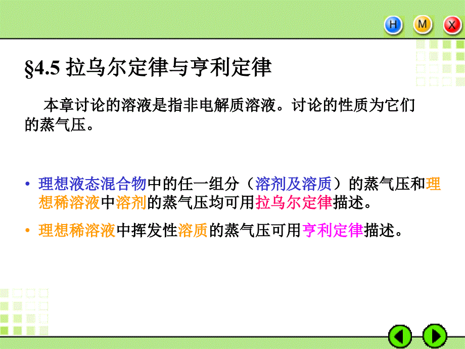 4.5-拉乌尔定律与亨利定律_第1页