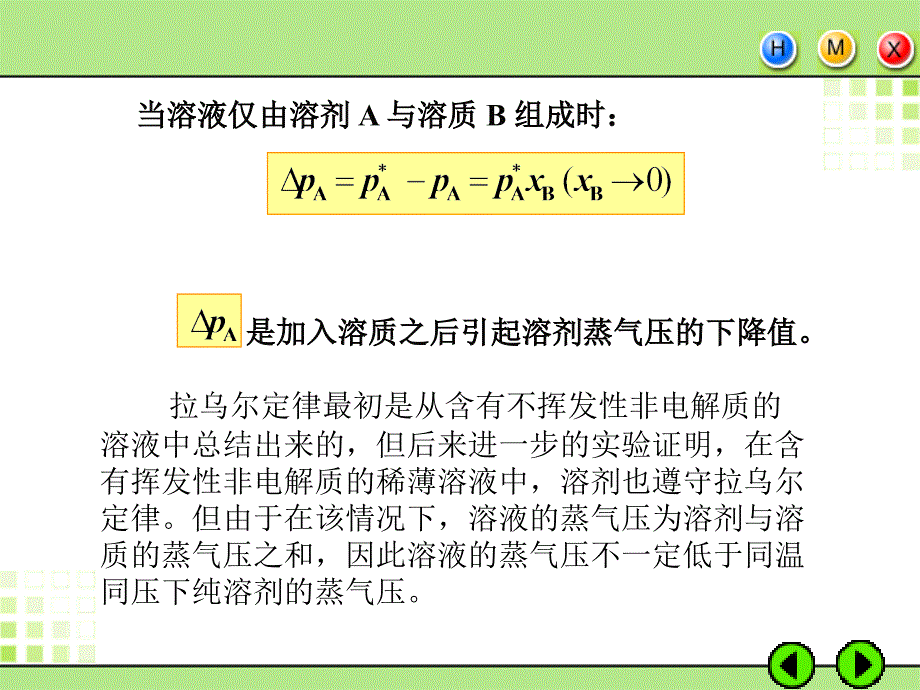 4.5-拉乌尔定律与亨利定律_第3页