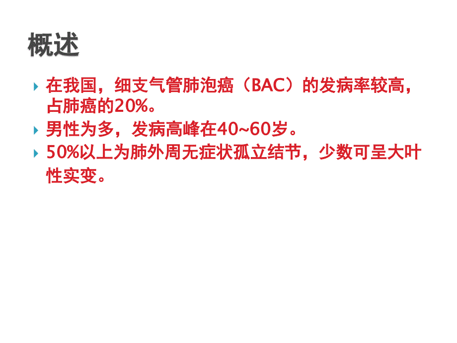 肺泡癌影像诊断ppt课件_第2页