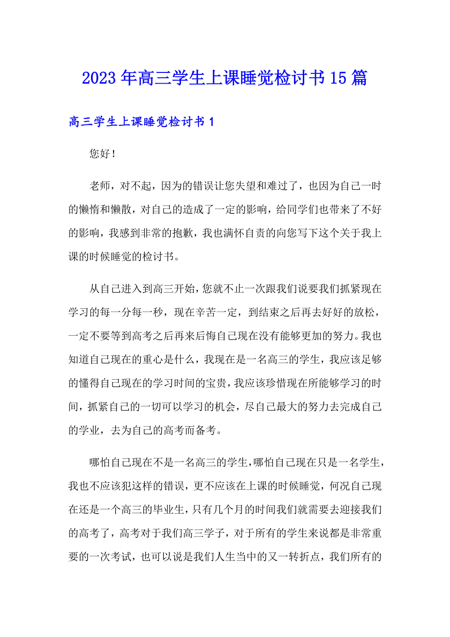 2023年高三学生上课睡觉检讨书15篇_第1页