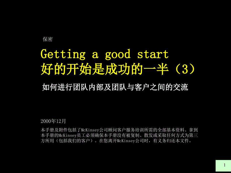 新顾问入门如何进行团队内部及团队与客户之间的交流_第1页