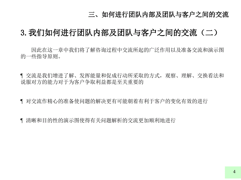 新顾问入门如何进行团队内部及团队与客户之间的交流_第4页