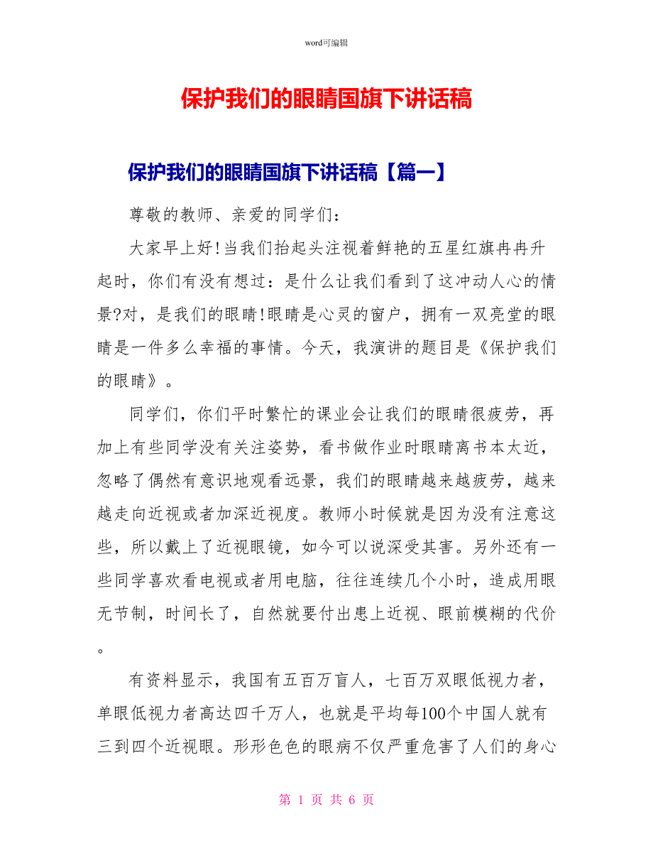 爱护我们的眼睛国旗下讲话稿_第1页