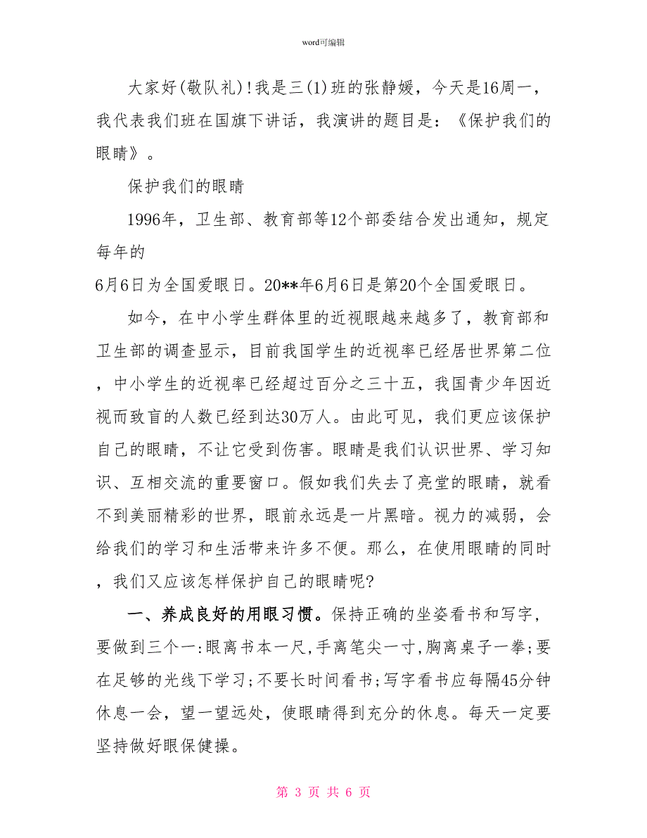 爱护我们的眼睛国旗下讲话稿_第3页