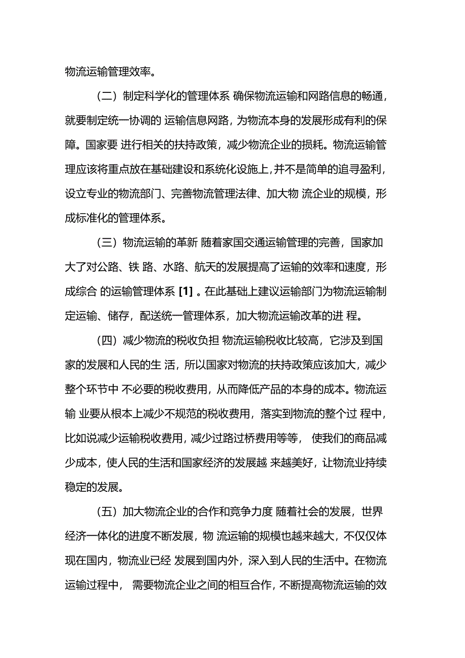 分析新形势背景下如何提高物流运输管理水平_第3页