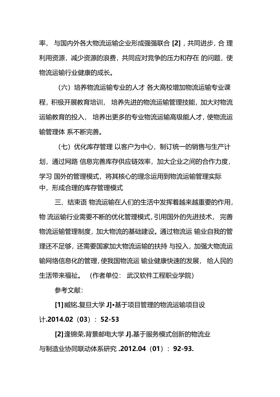 分析新形势背景下如何提高物流运输管理水平_第4页