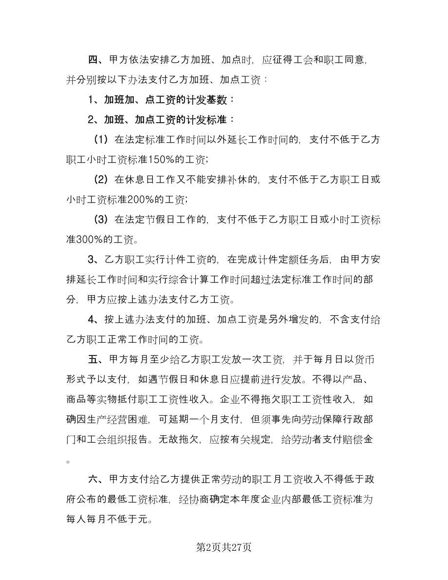 企业工资集体协议格式范文（7篇）_第2页